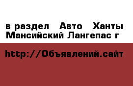  в раздел : Авто . Ханты-Мансийский,Лангепас г.